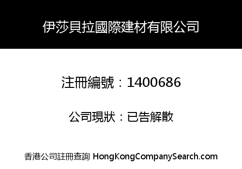 伊莎貝拉國際建材有限公司