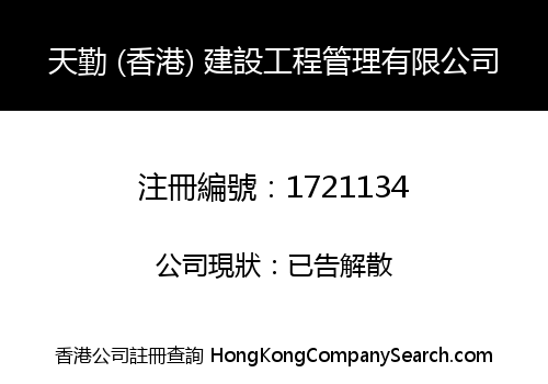 TIAN QIN (HK) CONSTRUCTION ENGINEERING MANAGEMENT LIMITED