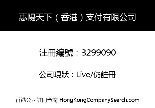 Huiyang World (Hong Kong) Payment Co., Limited