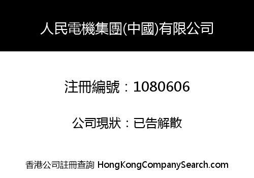 人民電機集團(中國)有限公司