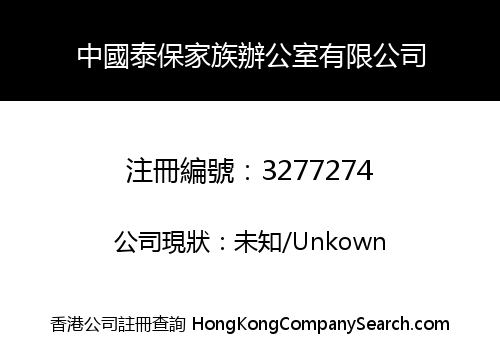 中國泰保家族辦公室有限公司