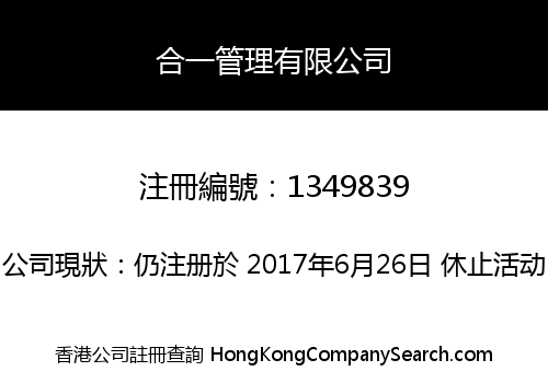 合一管理有限公司