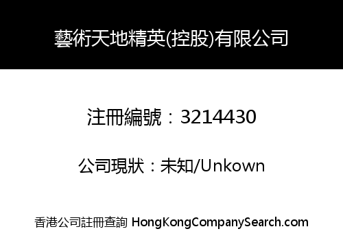 藝術天地精英(控股)有限公司