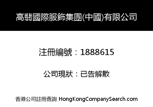 GAOFEI INTERNATIONAL APPAREL GROUP (CHINA) LIMITED