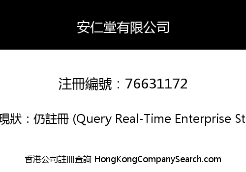 安仁堂有限公司
