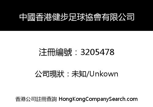 中國香港健步足球協會有限公司