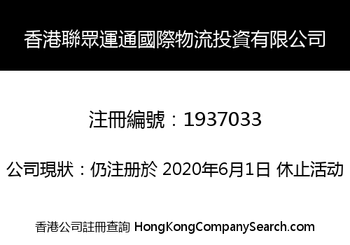 香港聯眾運通國際物流投資有限公司