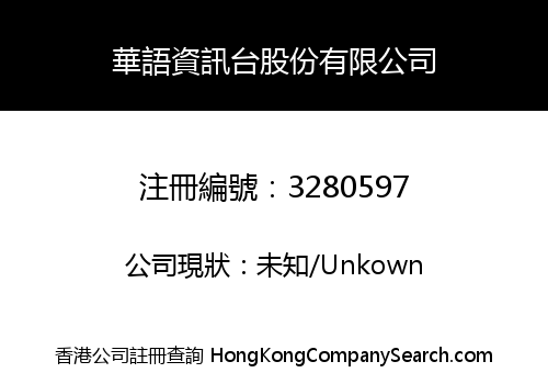 CHINESE INFORNEWS STATION CO., LIMITED