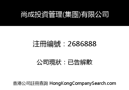 SHANGCHENG INVESTMENT MANAGEMENT (GROUP) LIMITED