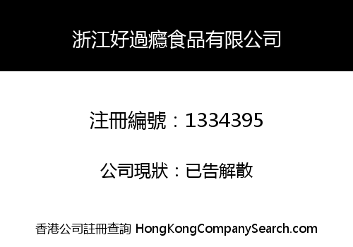 浙江好過癮食品有限公司
