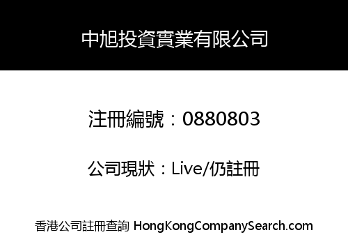 中旭投資實業有限公司