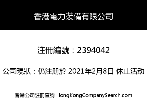 香港電力裝備有限公司