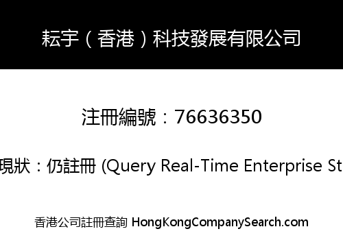 耘宇（香港）科技發展有限公司