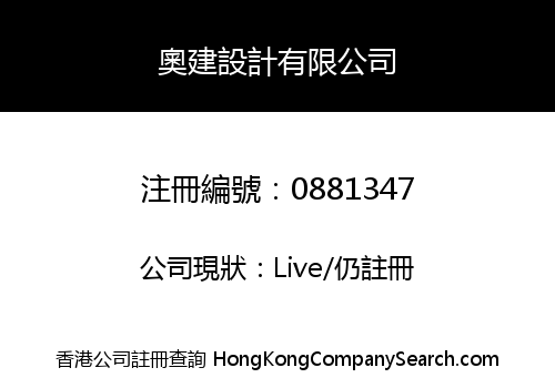 奧建設計有限公司