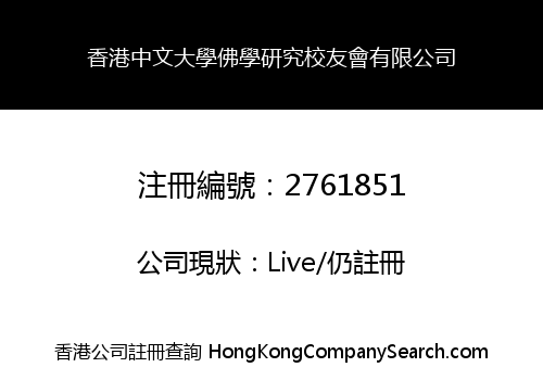 香港中文大學佛學研究校友會有限公司