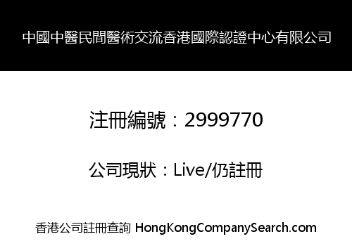 CHINA ZHONGYI FOLK MEDICAL SKILLS COMMUNICATE WITH HK INTERNATIONAL CERTIFICATION CENTER LIMITED