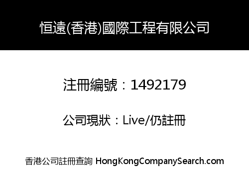 HengYuan (HongKong) International Engineering Co., Limited