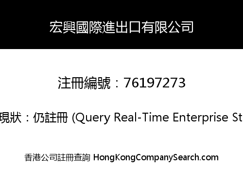 宏興國際進出口有限公司