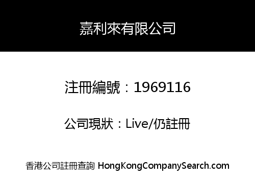 嘉利來有限公司