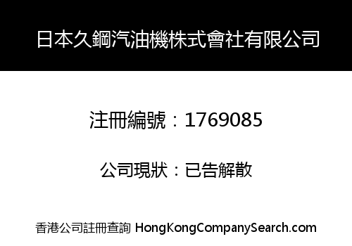 日本久鋼汽油機株式會社有限公司