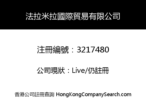 法拉米拉國際貿易有限公司