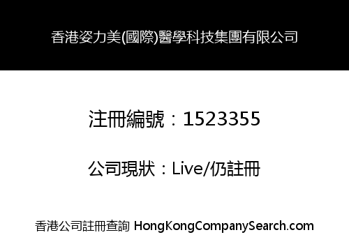 HONG KONG ZILIMEI (INTERNATIONAL) MEDICAL TECHNOLOGY GROUP CO., LIMITED