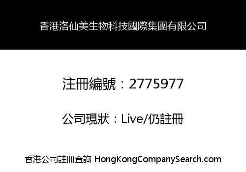 香港洛仙美生物科技國際集團有限公司