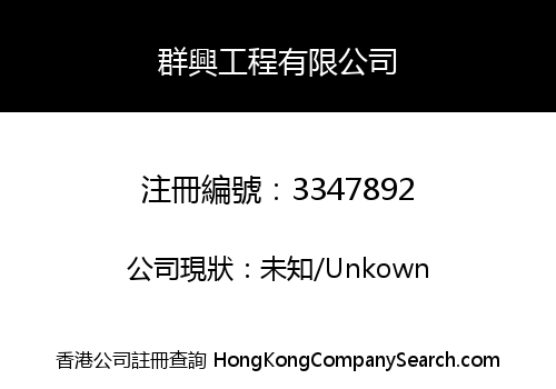 QUNXING ENGINEERING CO., LIMITED
