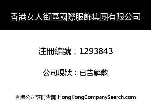 HONGKONG BELLESTREET INT'L GARMENTS GROUP LIMITED