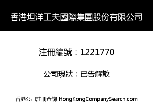 H.K. TANYANG GONGFU INT'L GROUP HOLDING LIMITED