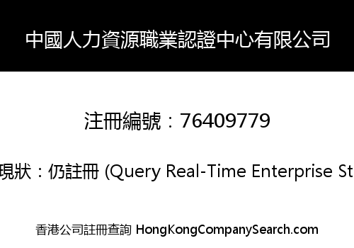 中國人力資源職業認證中心有限公司