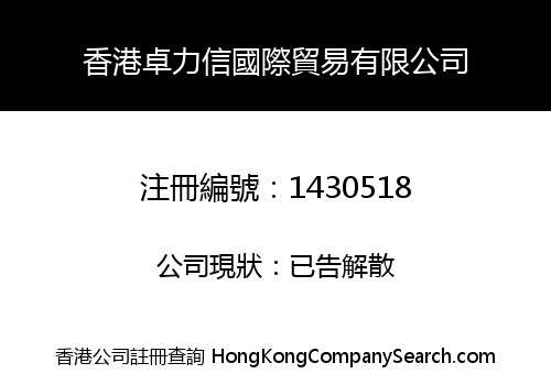 香港卓力信國際貿易有限公司