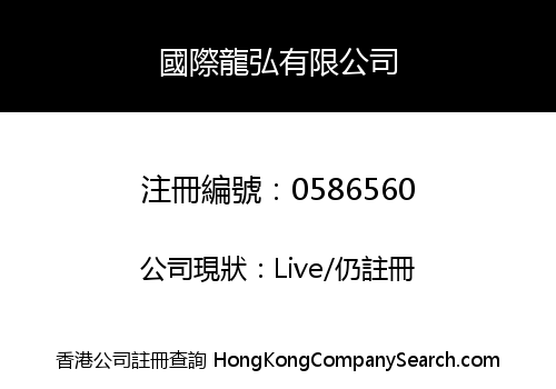 GUOJI LONGHONG CO., LIMITED