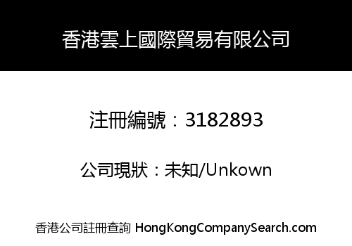 Hong Kong Yunshang International Trade Co., Limited