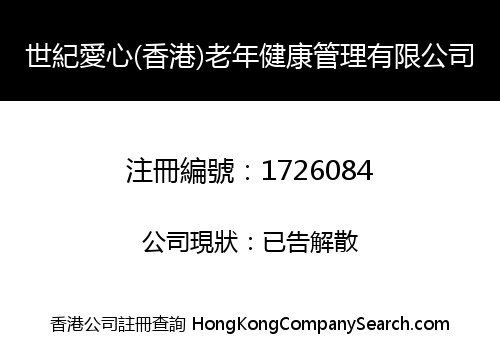 世紀愛心(香港)老年健康管理有限公司