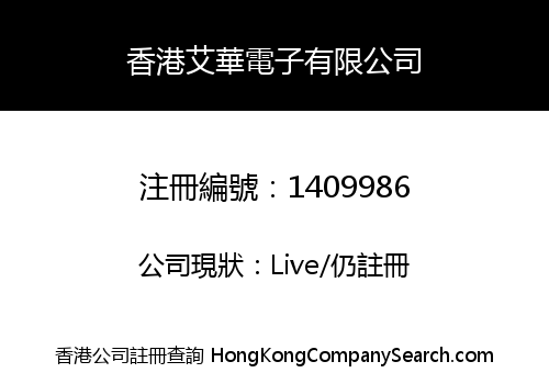 香港艾華電子有限公司