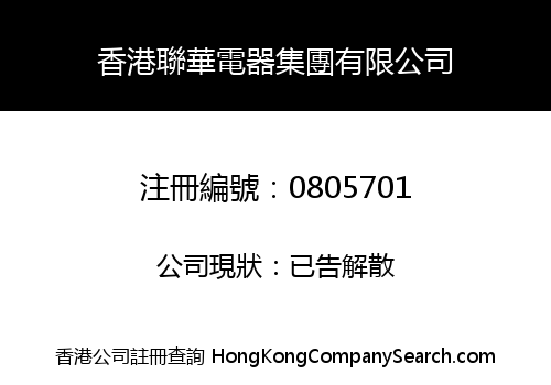 HK LIANHUA APPLIANCES GROUP LIMITED
