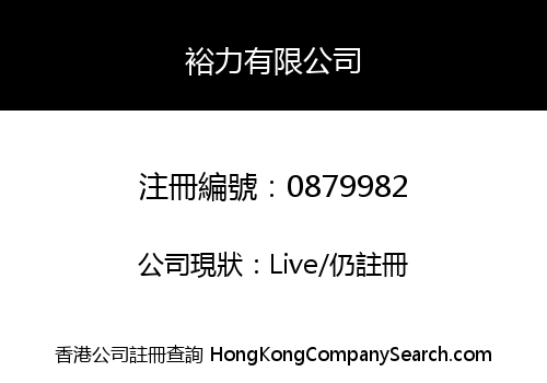 裕力有限公司