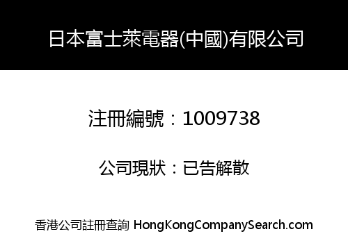 JAPAN FUSHILAI ELECTRIC (CHINA) CO., LIMITED