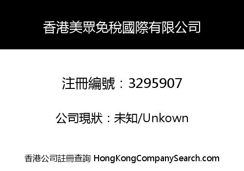 香港美眾免稅國際有限公司
