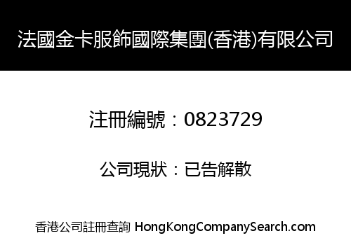 法國金卡服飾國際集團(香港)有限公司