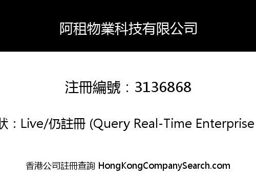 阿租物業科技有限公司