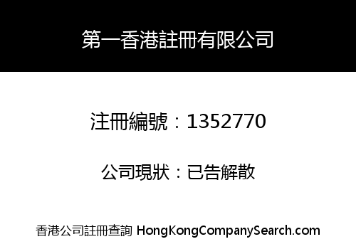 第一香港註冊有限公司