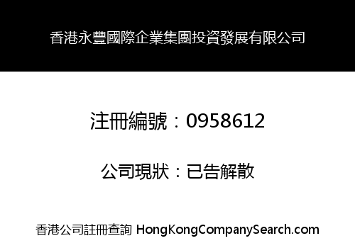 HONG KONG YONG FENG INTERNATIONAL ENTERPRISE GROUP INVESTMENT DEVELOPMENT CO., LIMITED