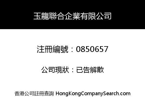 玉龍聯合企業有限公司