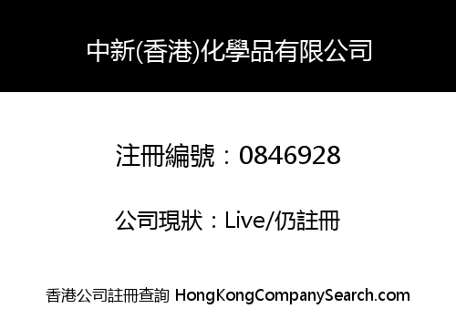 NEW RESOURCES (H.K.) CHEMICAL CO., LIMITED