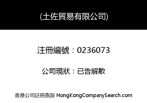 TOSA INVESTMENT COMPANY LIMITED