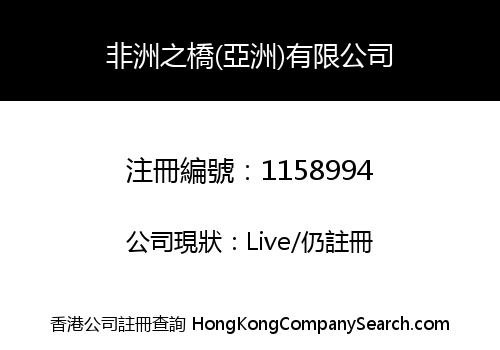 非洲之橋(亞洲)有限公司