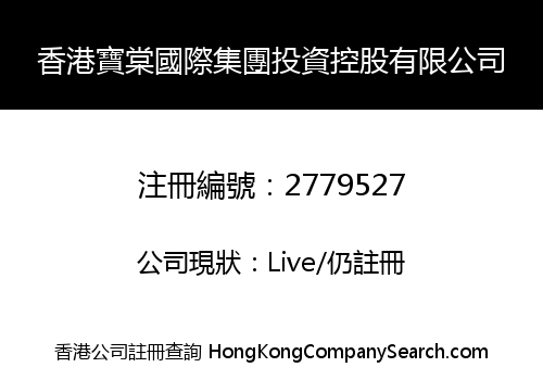 香港寶棠國際集團投資控股有限公司