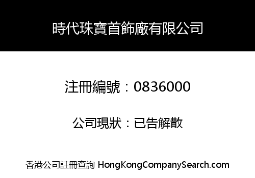 時代珠寶首飾廠有限公司